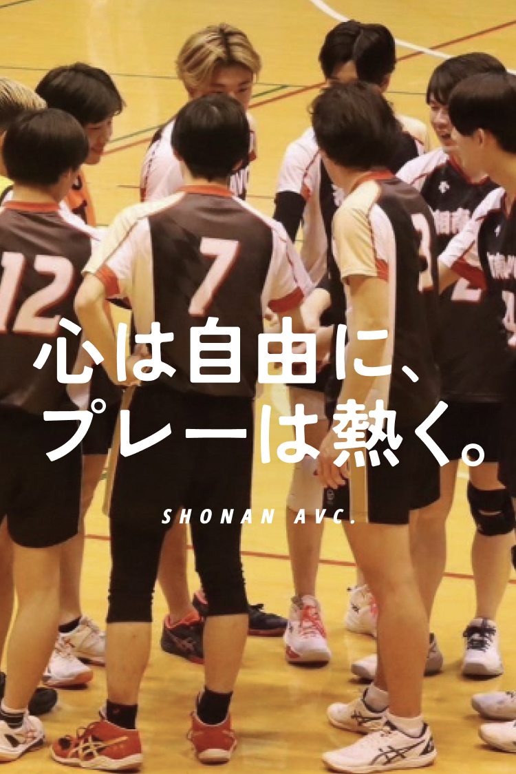 心は自由に、プレーは熱く。