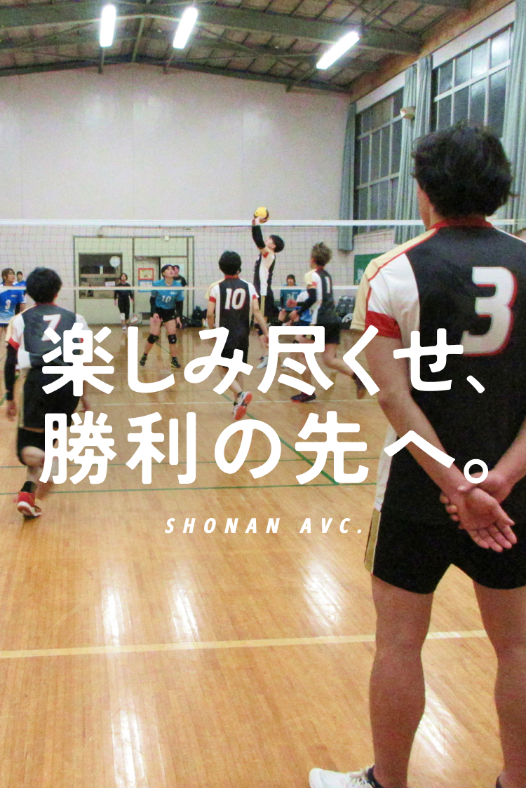 楽しみ尽くせ、勝利の先へ。